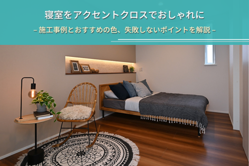寝室をアクセントクロスでおしゃれに|施工事例とおすすめの色、失敗しないポイントを解説