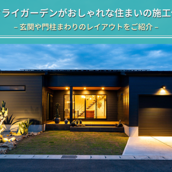 ドライガーデンがおしゃれな住まいの施工例