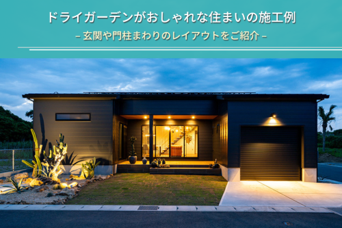 ドライガーデンがおしゃれな住まいの施工例|玄関や門柱まわりのレイアウトをご紹介