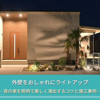 外壁をおしゃれにライトアップ