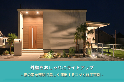 外壁をおしゃれにライトアップ|夜の家を照明で美しく演出するコツと施工事例