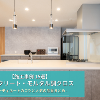 【施工事例 15選】 コンクリート・モルタル調クロス