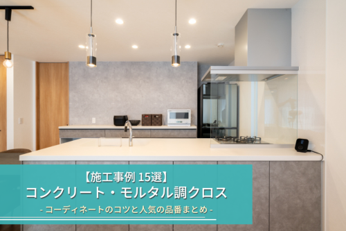 コンクリート・モルタル調クロスの施工事例15選|コーディネートのコツと人気の品番まとめ