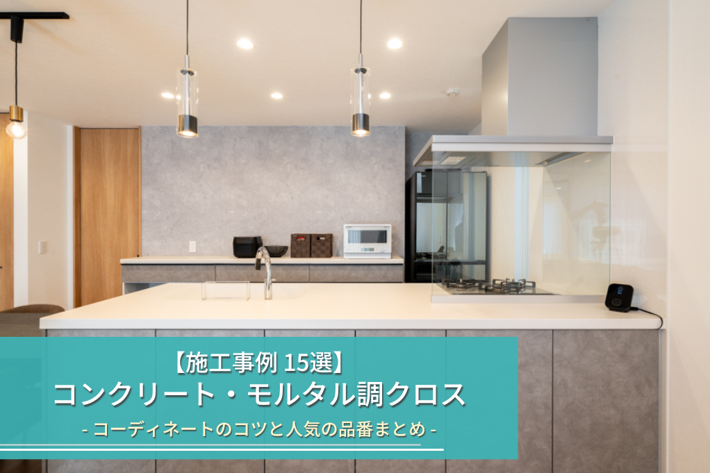 【施工事例 15選】
コンクリート・モルタル調クロス