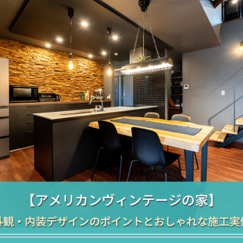 【アメリカンヴィンテージの家】
