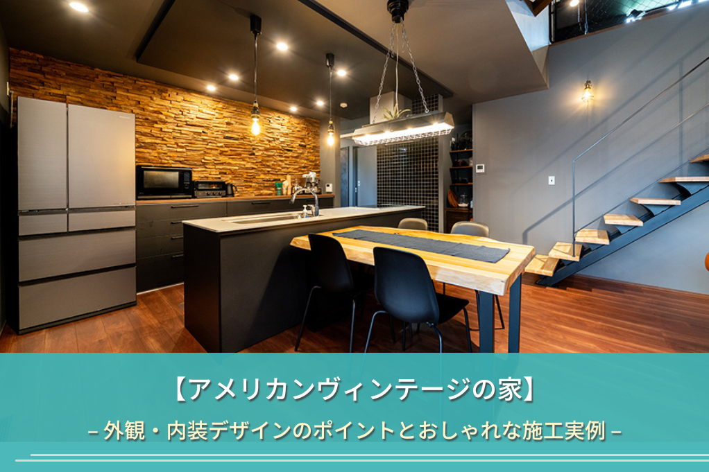 【アメリカンヴィンテージの家】