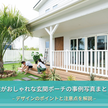 柱がおしゃれな玄関ポーチの事例写真まとめ