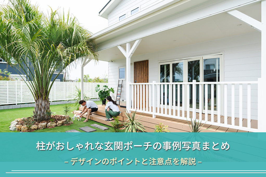 柱がおしゃれな玄関ポーチの事例写真まとめ