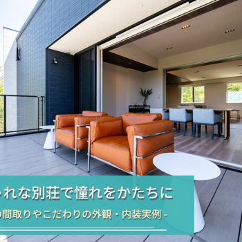 おしゃれな別荘で憧れをかたちに