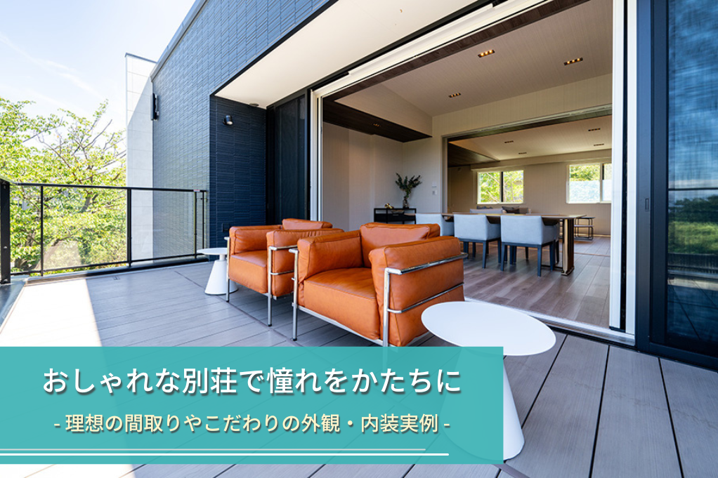 おしゃれな別荘で憧れをかたちに