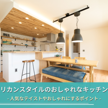アメリカンスタイルのおしゃれなキッチン事例