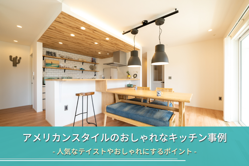 アメリカンスタイルのおしゃれなキッチン事例