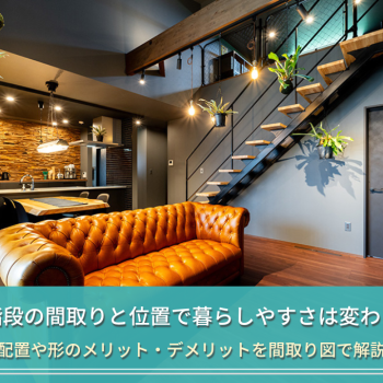 階段の間取りと位置で暮らしやすさは変わる