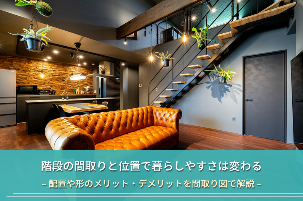 階段の間取りと位置で暮らしやすさは変わる
