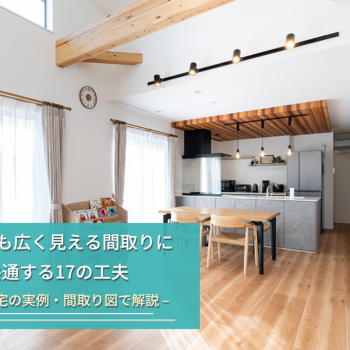 30坪でも広く見える間取りに 共通する17の工夫
