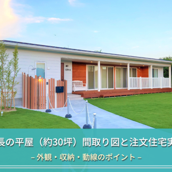 横長の平屋（約30坪）間取り図と注文住宅実例