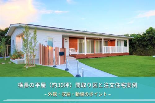 横長の平屋(約30坪)間取り図と注文住宅実例|外観・収納・動線のポイント