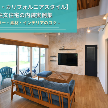 【西海岸・カリフォルニアスタイル】 注文住宅の内装実例集