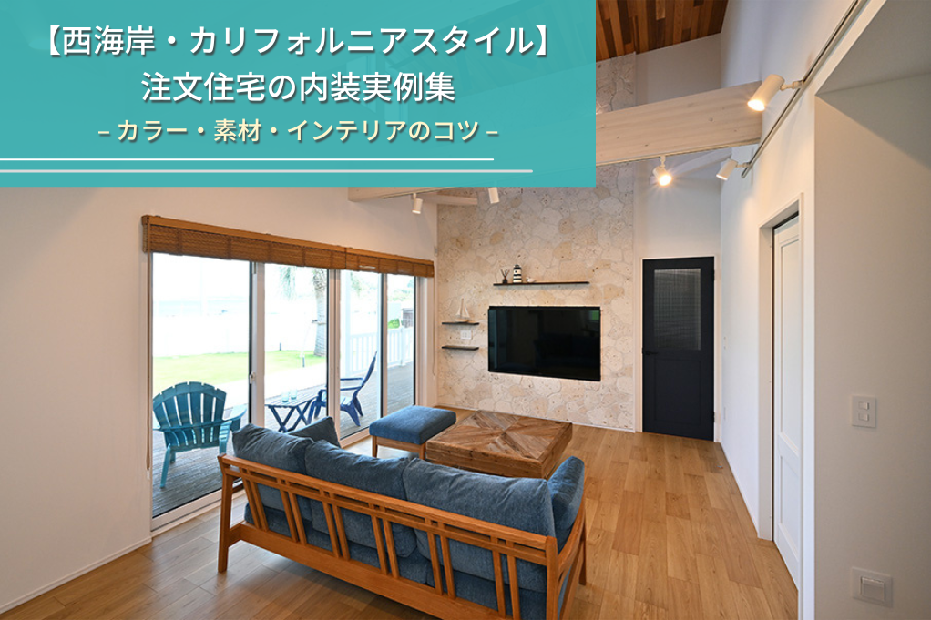 【西海岸・カリフォルニアスタイル】
注文住宅の内装実例集