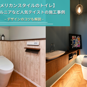 【アメリカンスタイルのトイレ】 カリフォルニアなど人気テイストの施工事例