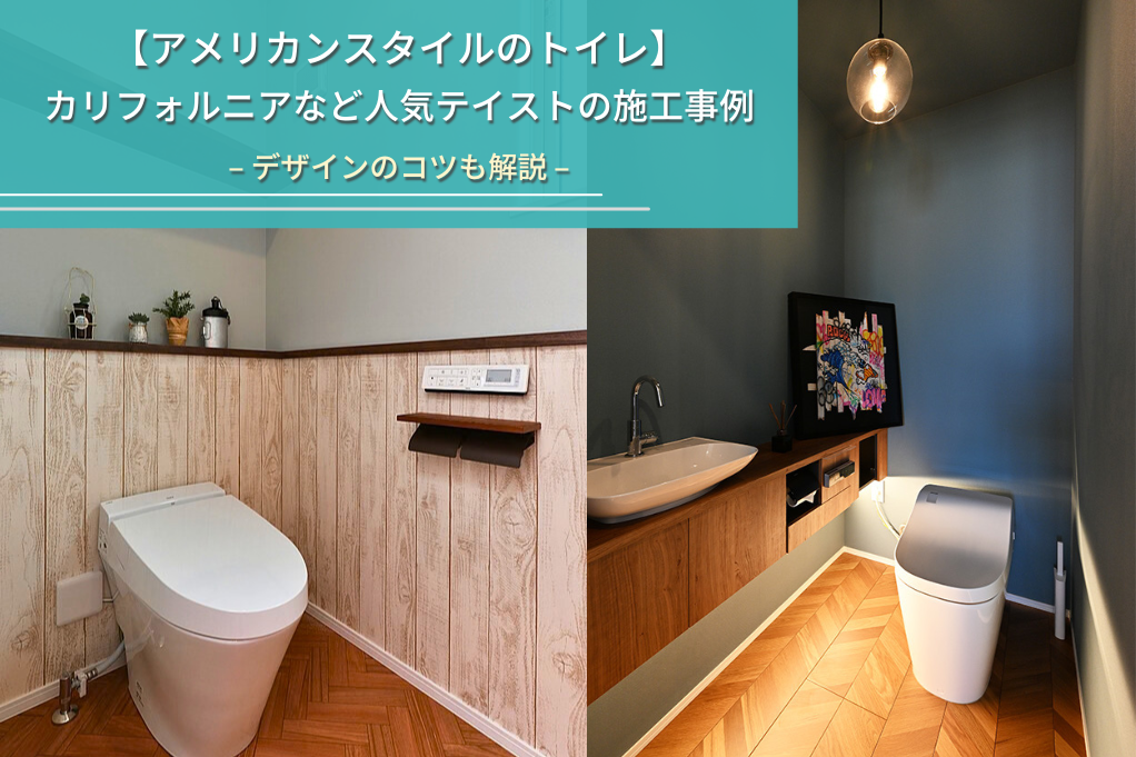 【アメリカンスタイルのトイレ】
カリフォルニアなど人気テイストの施工事例