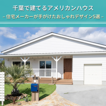 千葉で建てるアメリカンハウス