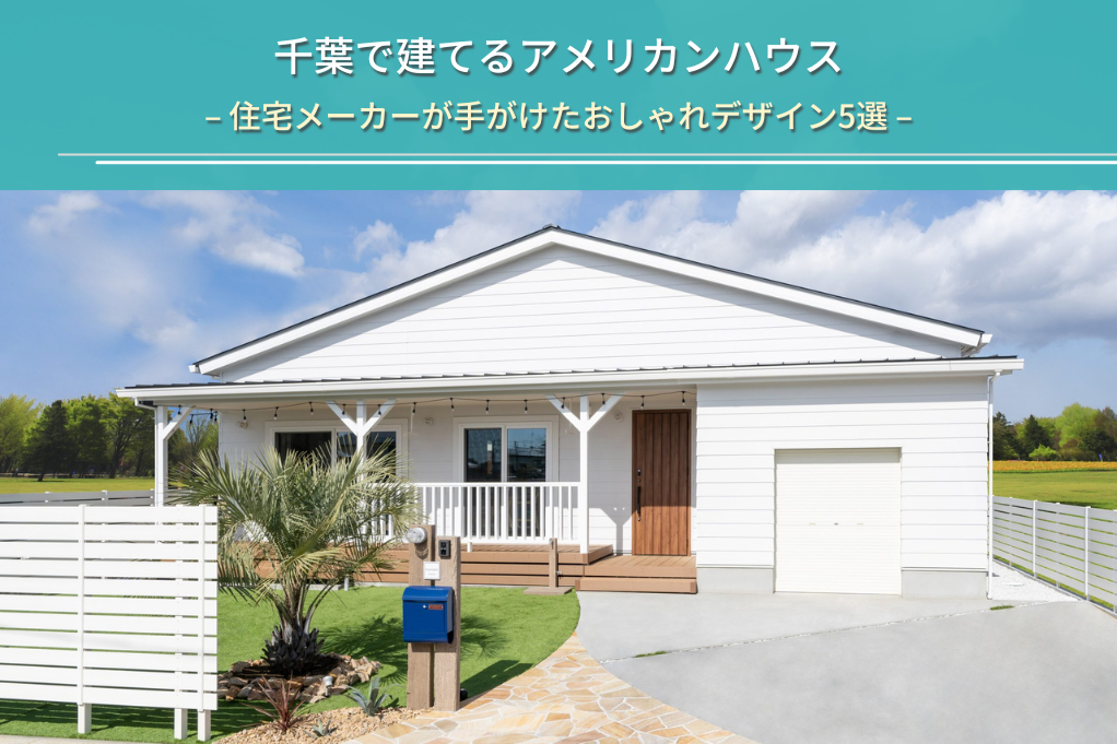 千葉で建てるアメリカンハウス｜住宅メーカーが手がけたおしゃれ
