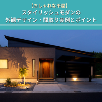 スタイリッシュモダンの 外観デザイン・間取り実例とポイント