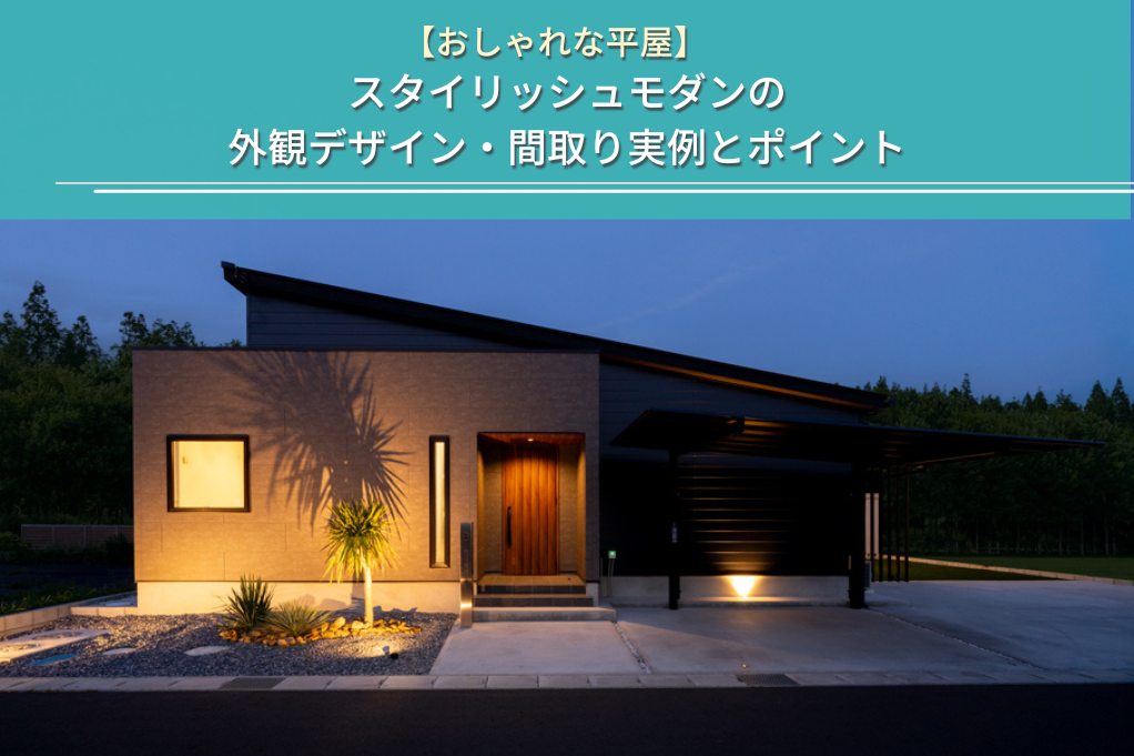 スタイリッシュモダンの
外観デザイン・間取り実例とポイント