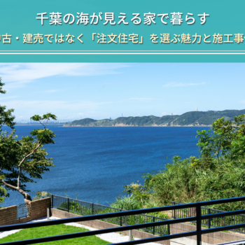 千葉の海が見える家で暮らす