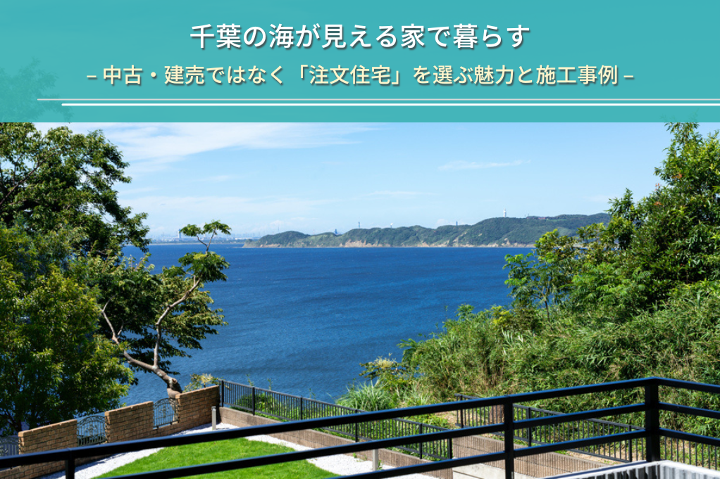 千葉の海が見える家で暮らす