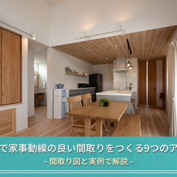 南玄関で家事動線の良い間取りをつくる9つのアイデア