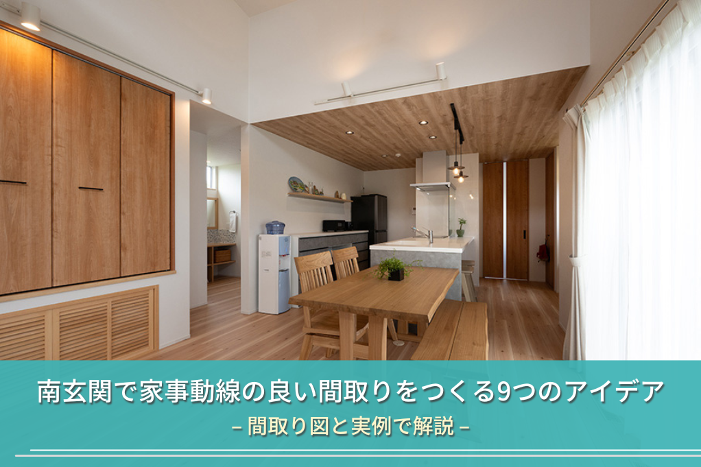 南玄関で家事動線の良い間取りをつくる9つのアイデア