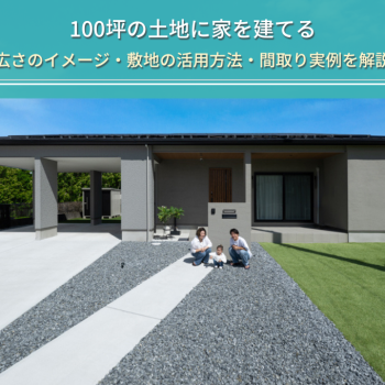 100坪の土地に家を建てる