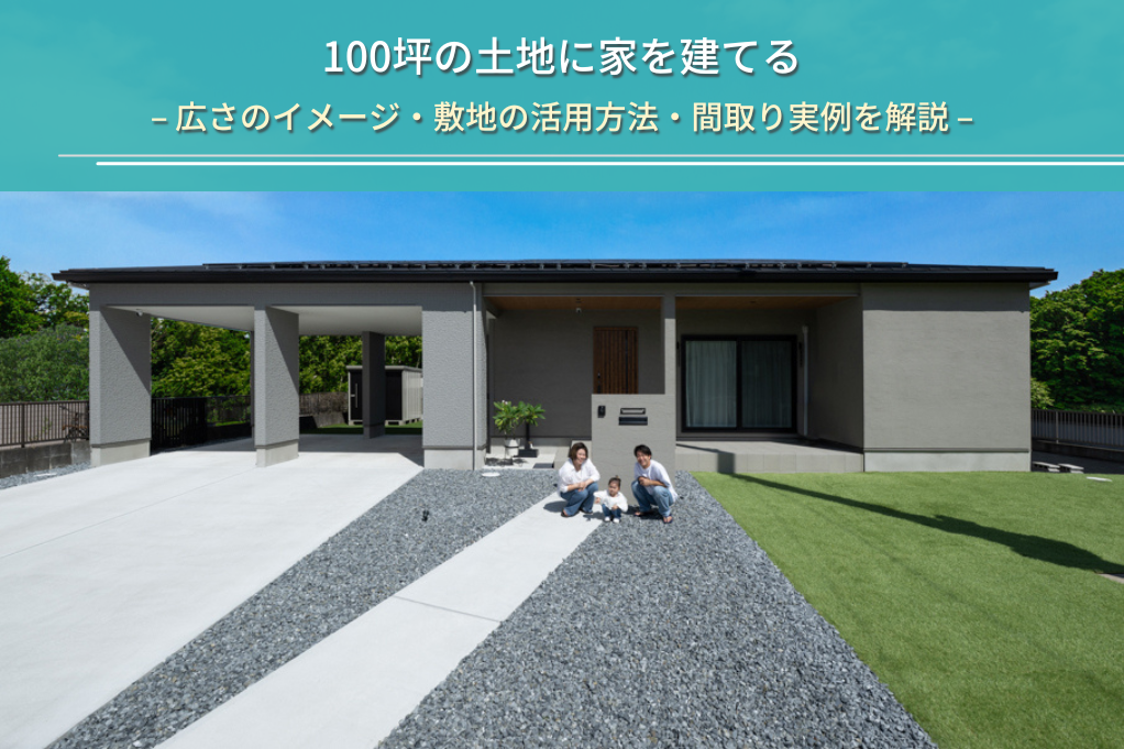 100坪の土地に家を建てる