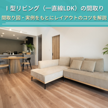 Ⅰ型リビング（一直線LDK）の間取り