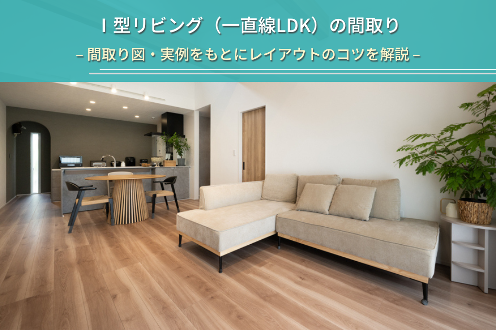 Ⅰ型リビング（一直線LDK）の間取り