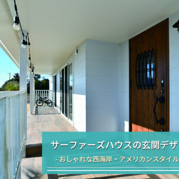 サーファーズハウスの玄関デザイン実例
