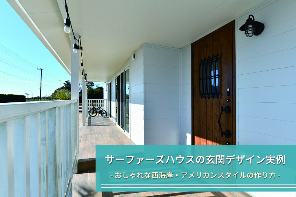 サーファーズハウスの玄関デザイン実例