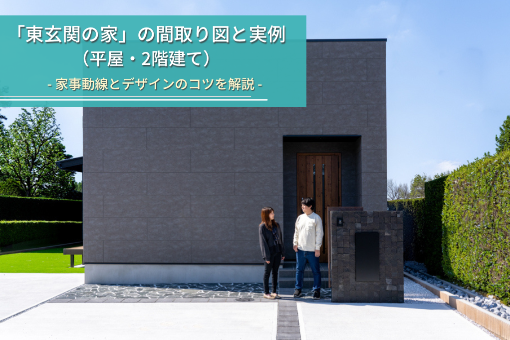 「東玄関の家」の間取り図と実例
（平屋・2階建て）