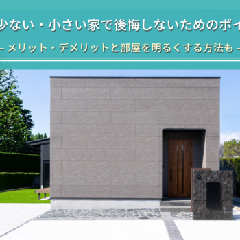 窓が少ない・小さい家で後悔しないためのポイント