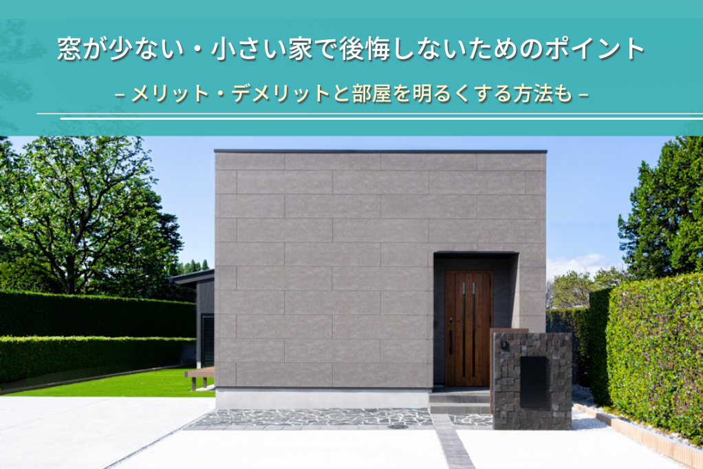 窓が少ない・小さい家で後悔しないためのポイント
