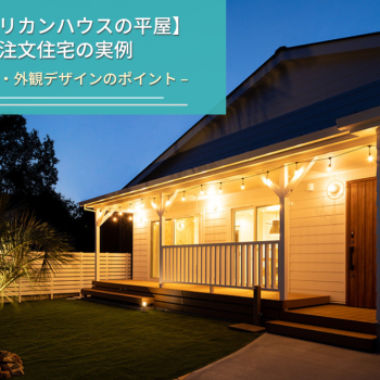 【アメリカンハウスの平屋】 注文住宅の実例