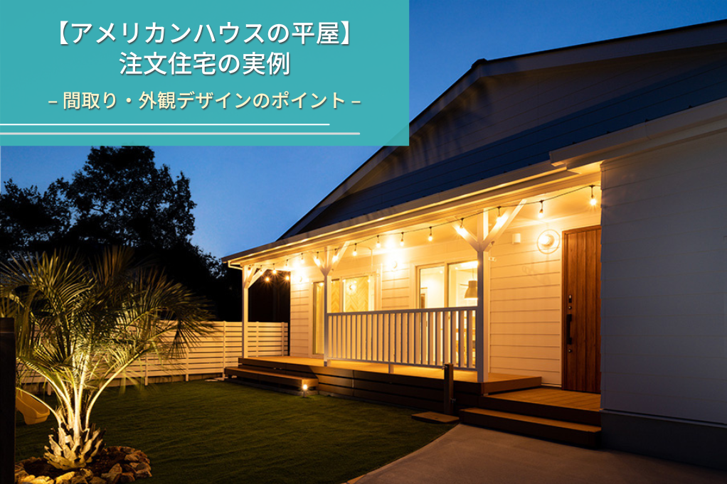 【アメリカンハウスの平屋】
注文住宅の実例