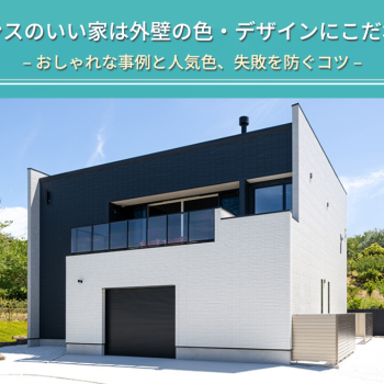 センスのいい家は外壁の色・デザインにこだわる
