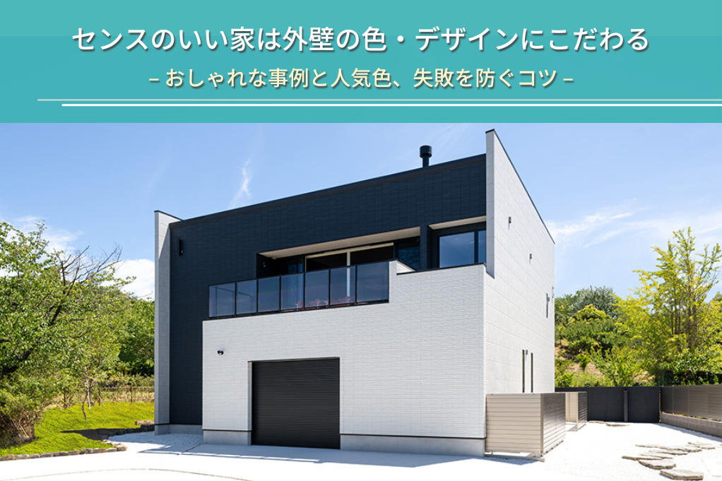 センスのいい家は外壁の色・デザインにこだわる