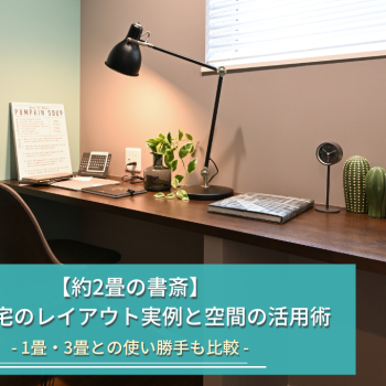 【約2畳の書斎】 注文住宅のレイアウト実例と空間の活用術