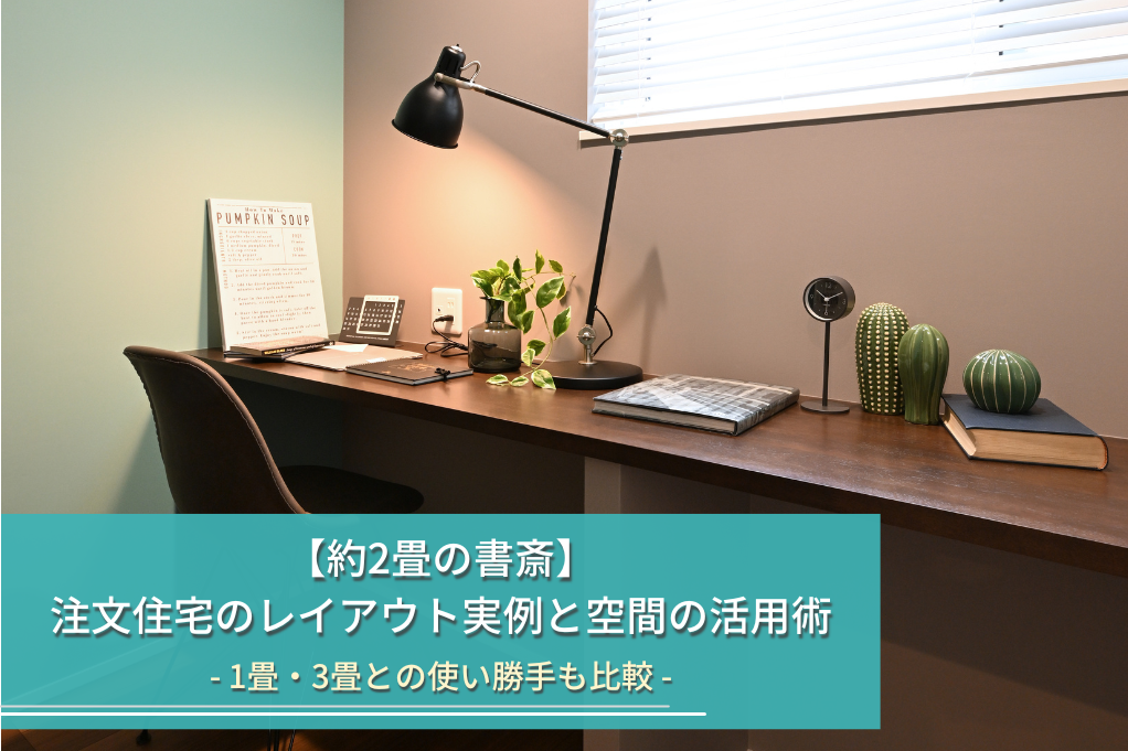 【約2畳の書斎】
注文住宅のレイアウト実例と空間の活用術
