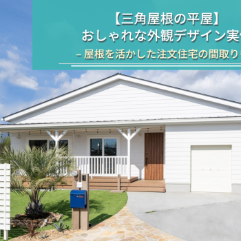 【三角屋根の平屋】 おしゃれな外観デザイン実例