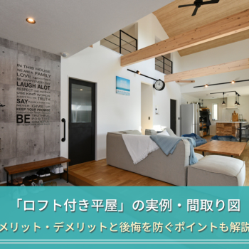 「ロフト付き平屋」の実例・間取り図